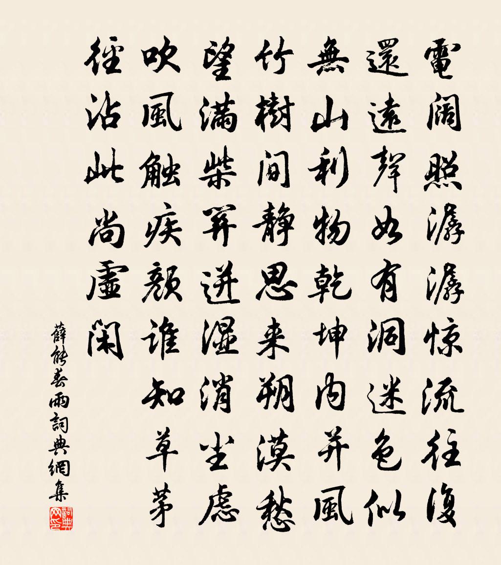 薛能春雨書法作品欣賞