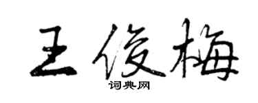 曾慶福王俊梅行書個性簽名怎么寫