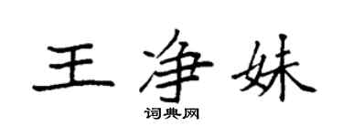 袁強王淨妹楷書個性簽名怎么寫