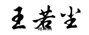 胡問遂王若塵行書個性簽名怎么寫