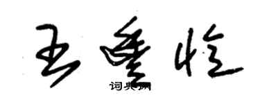 朱錫榮王豐憶草書個性簽名怎么寫