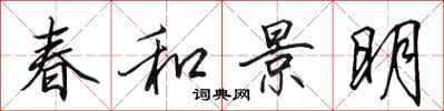 田英章春和景明行書怎么寫