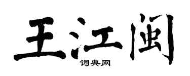 翁闓運王江閩楷書個性簽名怎么寫