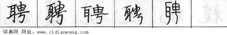 鋼筆字典