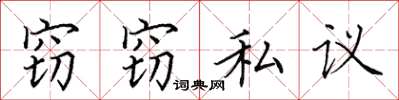 田英章竊竊私議楷書怎么寫