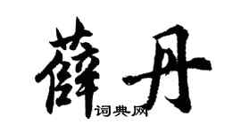 胡問遂薛丹行書個性簽名怎么寫
