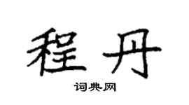 袁強程丹楷書個性簽名怎么寫