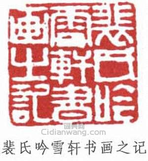 裴景福的篆刻印章裴氏吟雪軒書畫之記