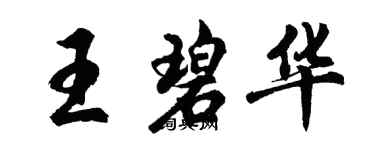 胡問遂王碧華行書個性簽名怎么寫