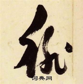 張瑞圖在千字文中寫的裵