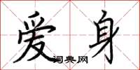 荊霄鵬愛身楷書怎么寫