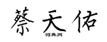 何伯昌蔡天佑楷書個性簽名怎么寫