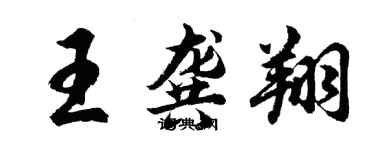 胡問遂王龔翔行書個性簽名怎么寫