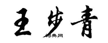 胡問遂王步青行書個性簽名怎么寫