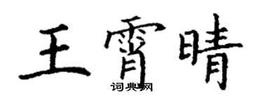 丁謙王霄晴楷書個性簽名怎么寫
