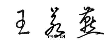 駱恆光王若燕草書個性簽名怎么寫