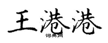 丁謙王港港楷書個性簽名怎么寫