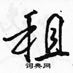 駱恆光寫的硬筆行書租