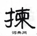 楊為國寫的硬筆隸書揀