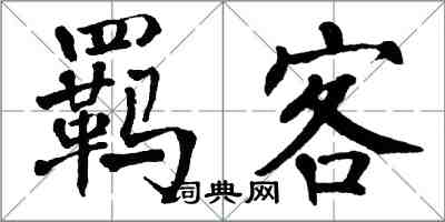 翁闓運羈客楷書怎么寫