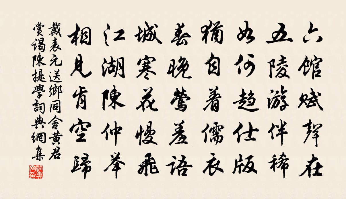 戴表元送鄉同舍黃君賞謁陳提學書法作品欣賞