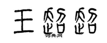 曾慶福王超超篆書個性簽名怎么寫