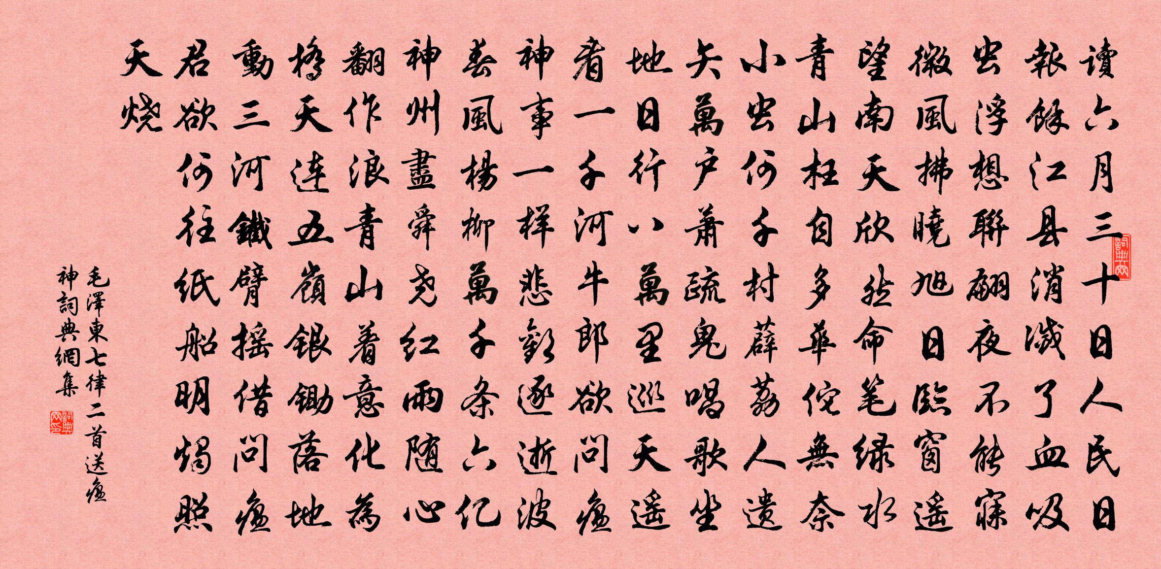 七律二首送瘟神書法作品欣賞