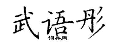丁謙武語彤楷書個性簽名怎么寫