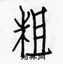 白克儉寫的硬筆楷書粗