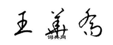 梁錦英王華喬草書個性簽名怎么寫