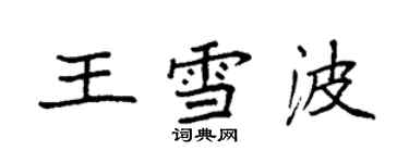 袁強王雪波楷書個性簽名怎么寫