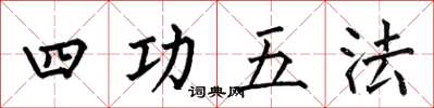 何伯昌四功五法楷書怎么寫