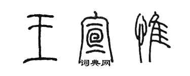 陳墨王宣惟篆書個性簽名怎么寫