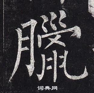 柳公權玄秘塔碑中臘的寫法