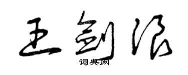 曾慶福王劍浪草書個性簽名怎么寫