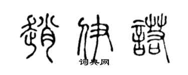 陳聲遠趙伊諾篆書個性簽名怎么寫