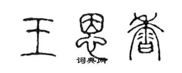 陳聲遠王恩香篆書個性簽名怎么寫