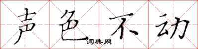 黃華生聲色不動楷書怎么寫