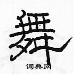 駱恆光寫的硬筆隸書舞