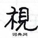 楊為國寫的硬筆隸書視