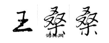 曾慶福王桑桑行書個性簽名怎么寫