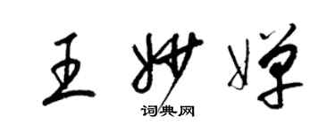 梁錦英王妙嬋草書個性簽名怎么寫