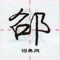 龐中華寫的硬筆行書邵