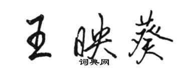 駱恆光王映葵行書個性簽名怎么寫