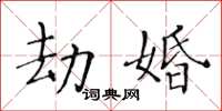 黃華生劫婚楷書怎么寫