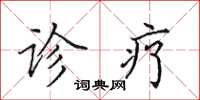 田英章診療楷書怎么寫