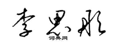 梁錦英李思彤草書個性簽名怎么寫