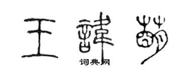 陳聲遠王諱萌篆書個性簽名怎么寫