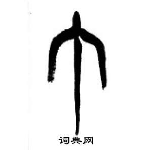 千字文中李剛田的寫法