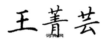 丁謙王菁芸楷書個性簽名怎么寫